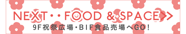 9F祝祭広場・B1F食品売場へGO！