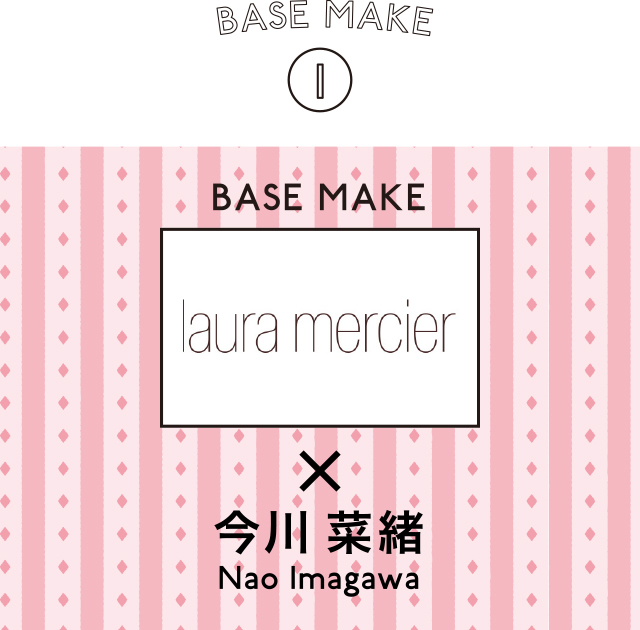 BASE MAKE 1 laura mercier × 今川 菜緒 Nao Imagawa