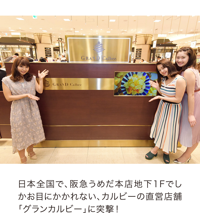 日本全国で、阪急うめだ本店地下1Fでしかお目にかかれない、カルビーの直営店舗「グランカルビー」に突撃！