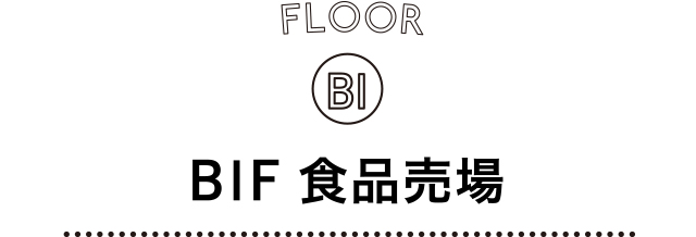 FLOOR B1 B1F 食品売場