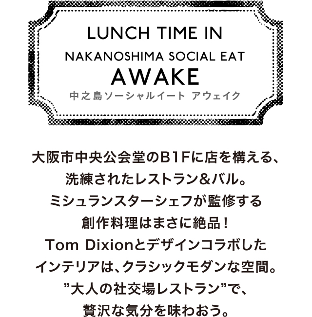  LUNCH TIME IN NAKANOSHIMA SOCIAL EAT AWAKE 中之島ソーシャルイート アウェイク 