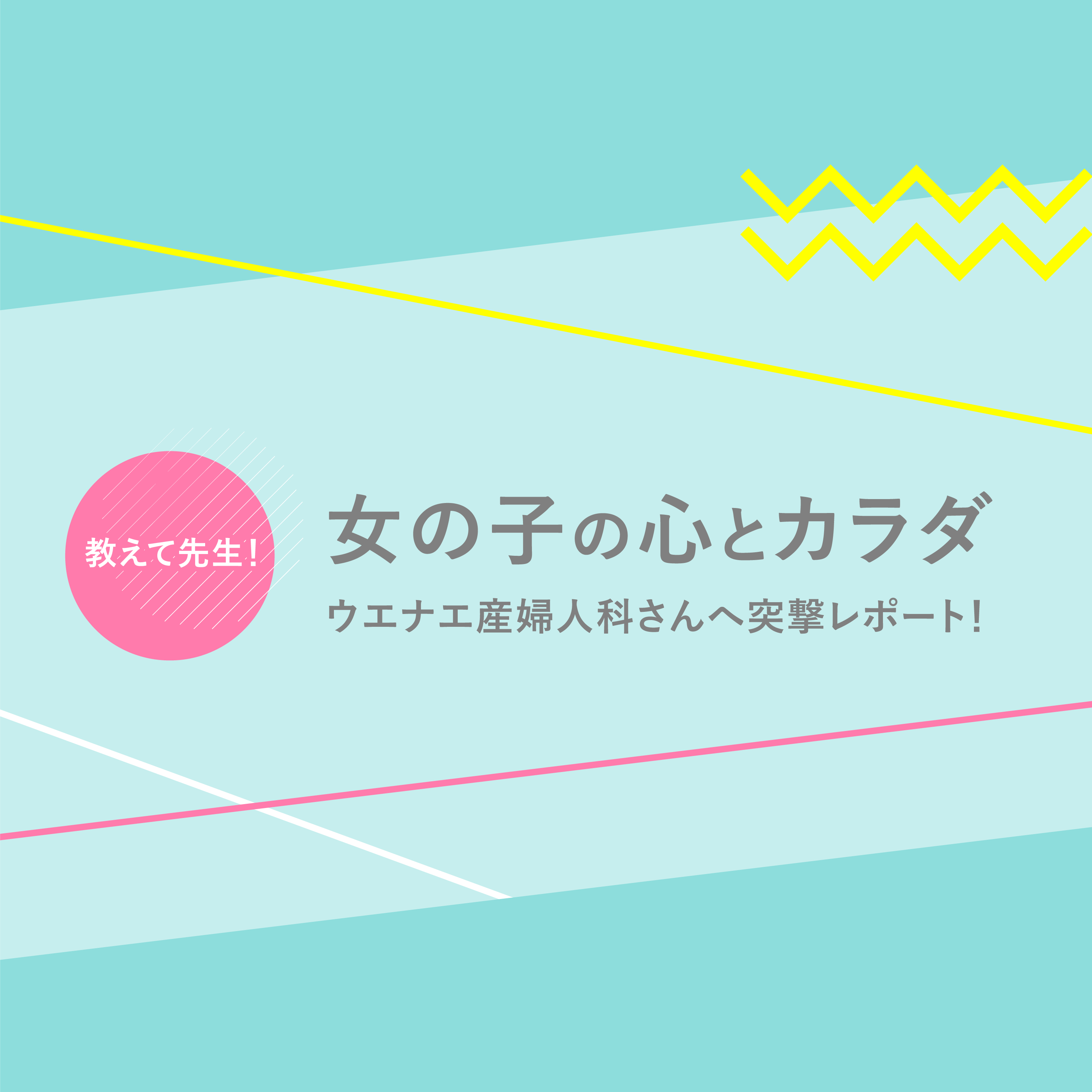 女の子の心とカラダ ウエナエ産婦人科さんへ突撃レポート The Press